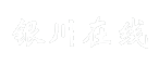 银川在线